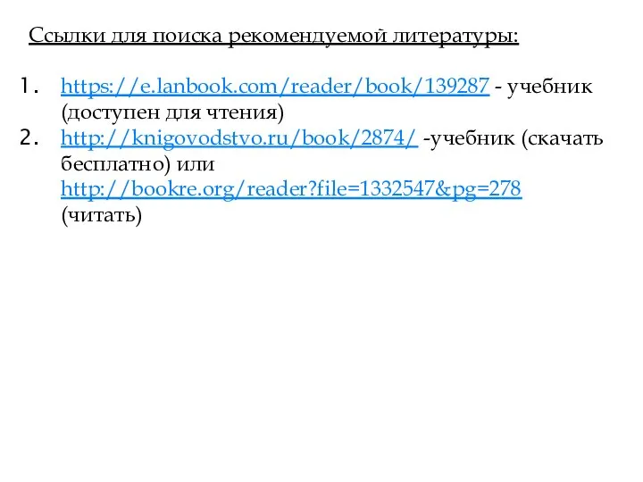 Ссылки для поиска рекомендуемой литературы: https://e.lanbook.com/reader/book/139287 - учебник (доступен для чтения) http://knigovodstvo.ru/book/2874/