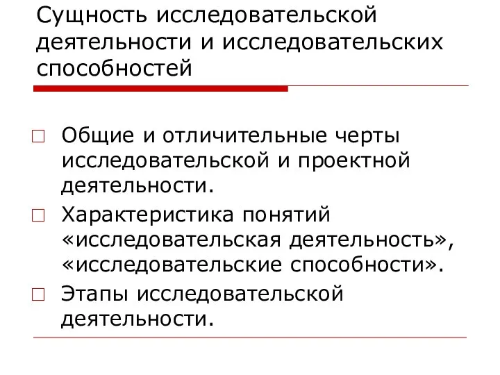 Сущность исследовательской деятельности и исследовательских способностей Общие и отличительные черты исследовательской и