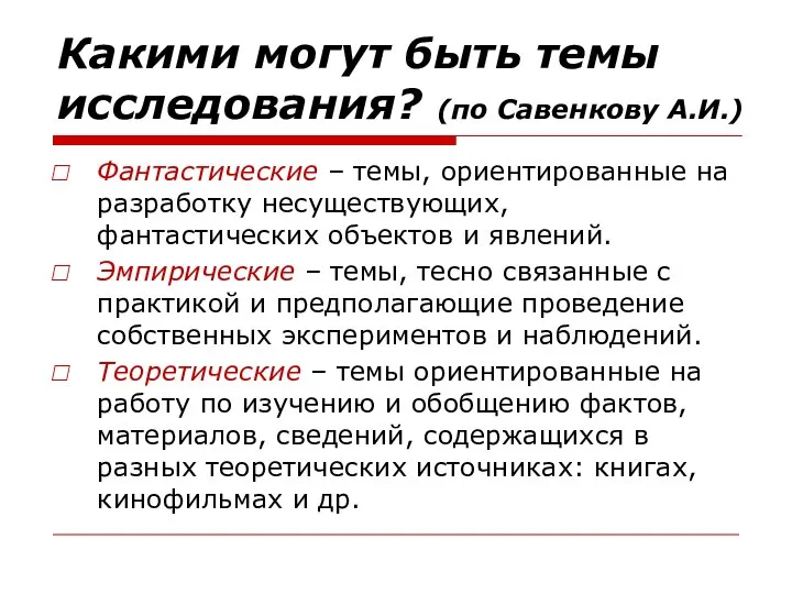 Какими могут быть темы исследования? (по Савенкову А.И.) Фантастические – темы, ориентированные