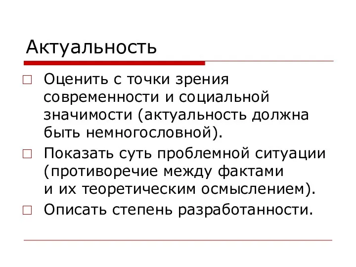 Актуальность Оценить с точки зрения современности и социальной значимости (актуальность должна быть