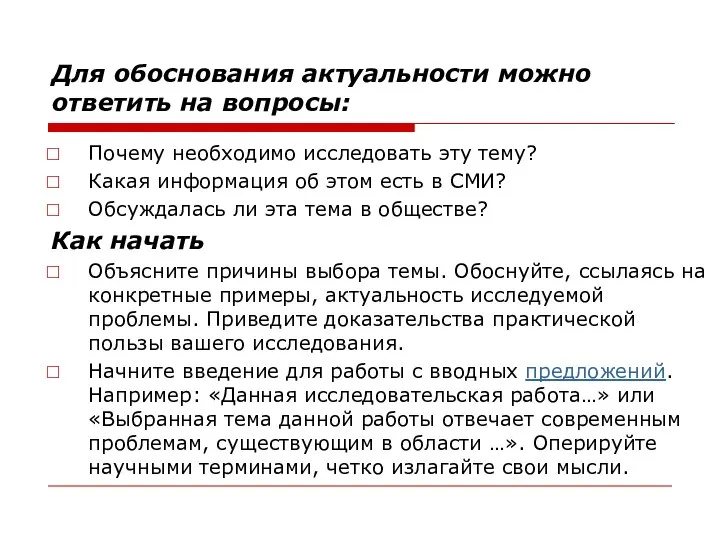 Для обоснования актуальности можно ответить на вопросы: Почему необходимо исследовать эту тему?