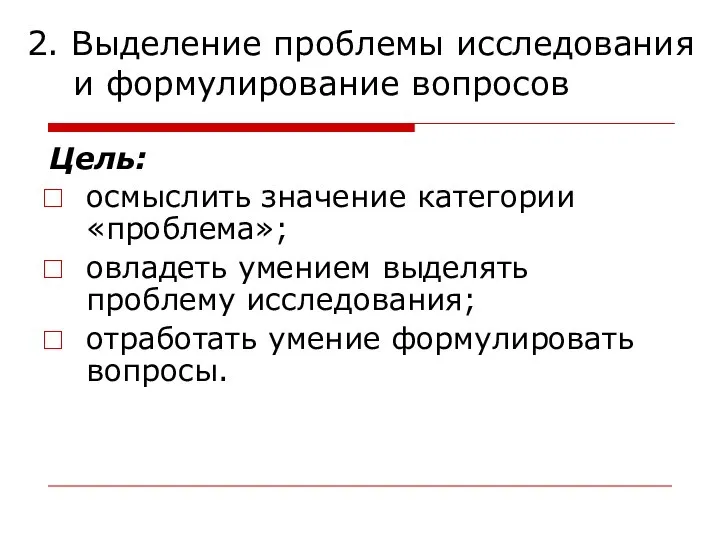 2. Выделение проблемы исследования и формулирование вопросов Цель: осмыслить значение категории «проблема»;