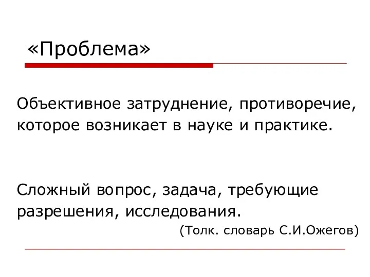 «Проблема» Объективное затруднение, противоречие, которое возникает в науке и практике. Сложный вопрос,