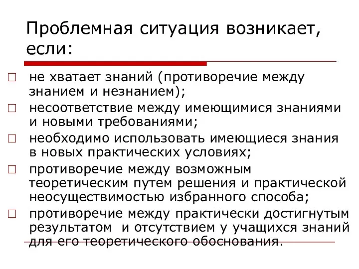 Проблемная ситуация возникает, если: не хватает знаний (противоречие между знанием и незнанием);