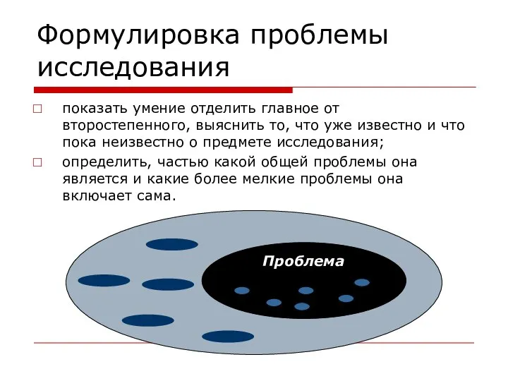 Формулировка проблемы исследования показать умение отделить главное от второстепенного, выяснить то, что