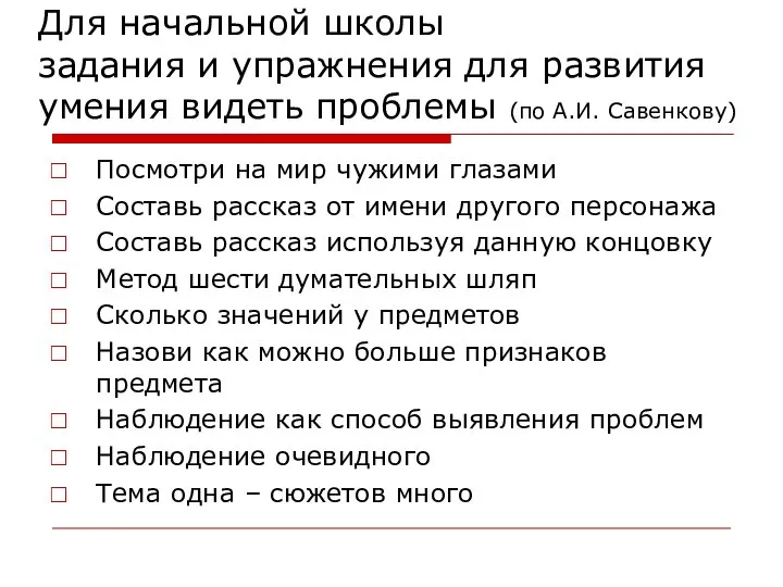 Для начальной школы задания и упражнения для развития умения видеть проблемы (по