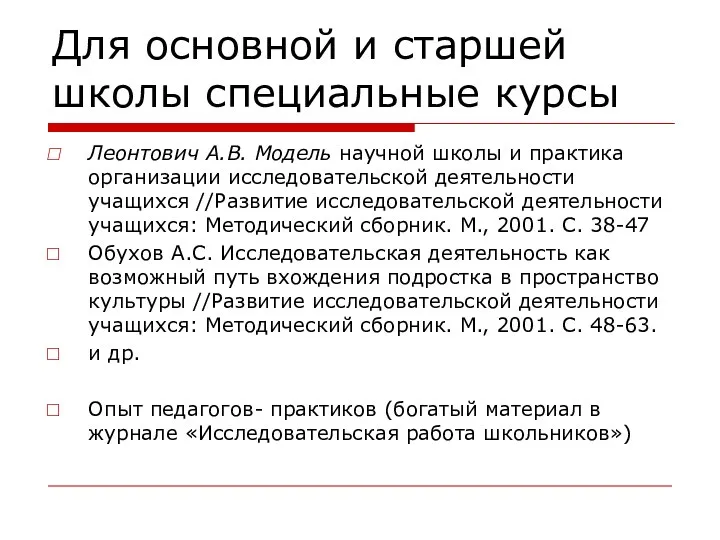 Для основной и старшей школы специальные курсы Леонтович А.В. Модель научной школы