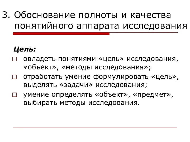 3. Обоснование полноты и качества понятийного аппарата исследования Цель: овладеть понятиями «цель»