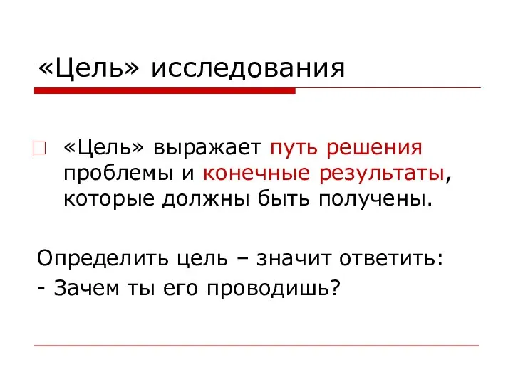 «Цель» исследования «Цель» выражает путь решения проблемы и конечные результаты, которые должны