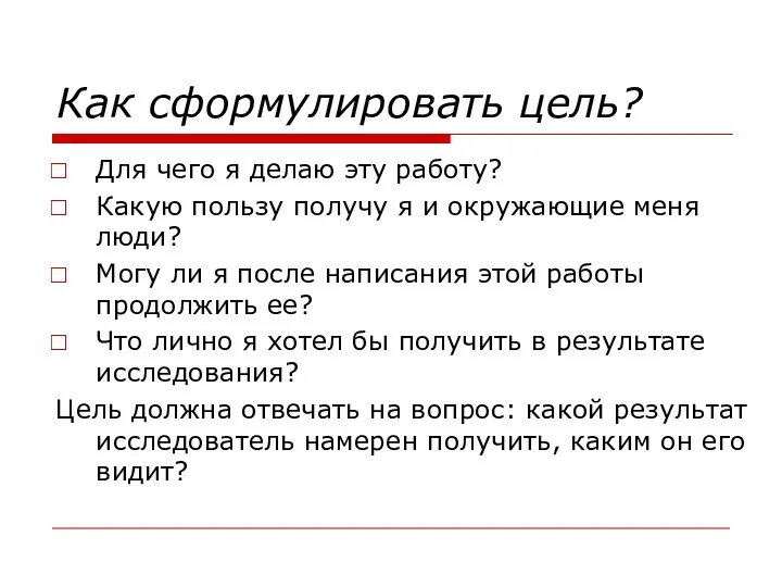 Как сформулировать цель? Для чего я делаю эту работу? Какую пользу получу