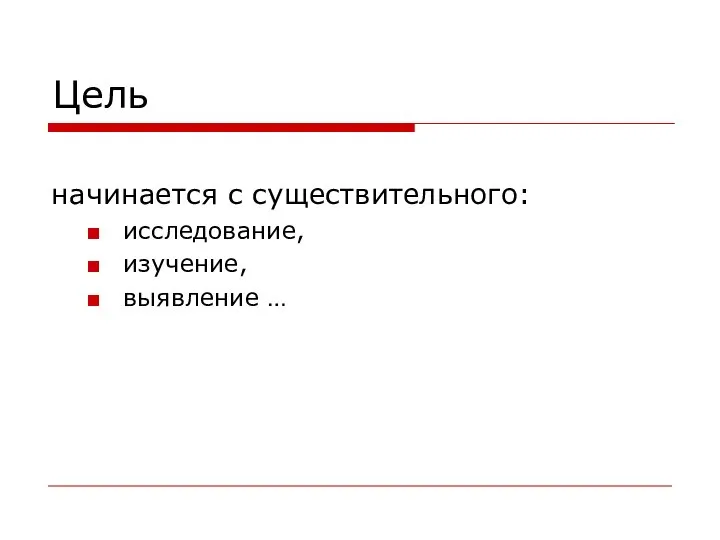 Цель начинается с существительного: исследование, изучение, выявление …