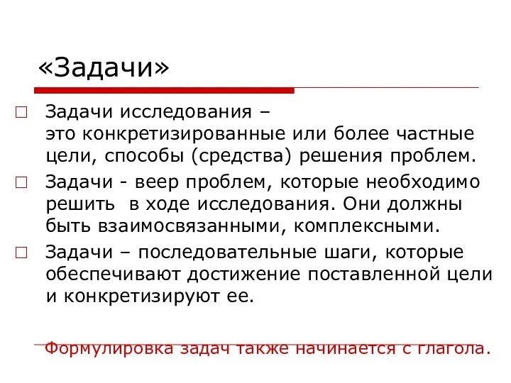 «Задачи» Задачи исследования – это конкретизированные или более частные цели, способы (средства)