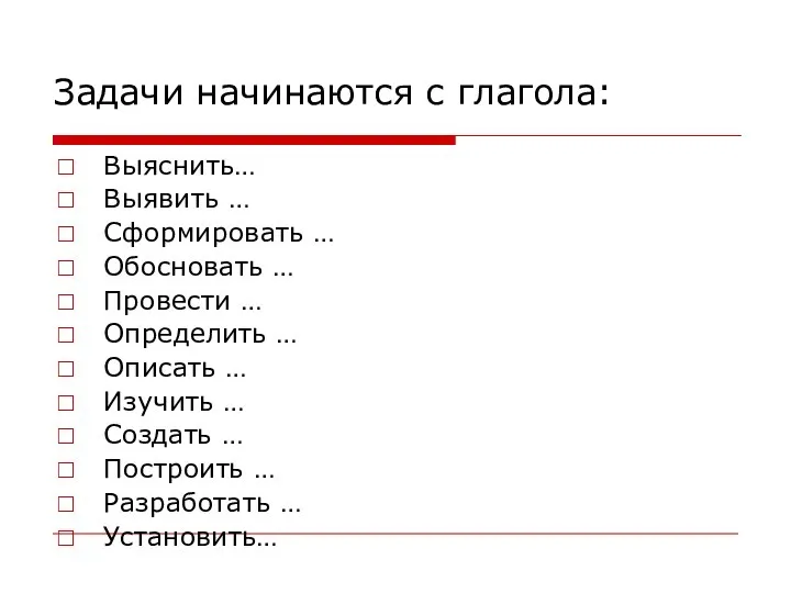 Задачи начинаются с глагола: Выяснить… Выявить … Сформировать … Обосновать … Провести