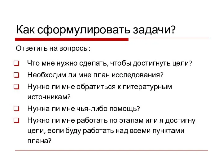 Как сформулировать задачи? Ответить на вопросы: Что мне нужно сделать, чтобы достигнуть