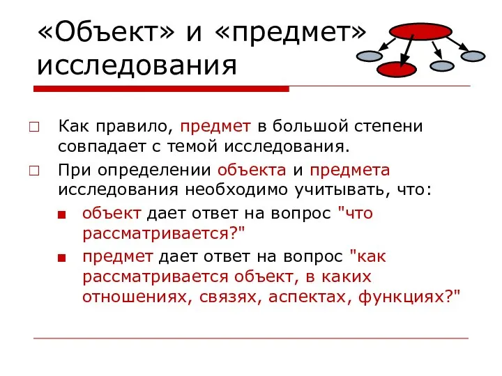 «Объект» и «предмет» исследования Как правило, предмет в большой степени совпадает с