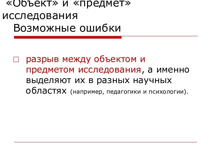 «Объект» и «предмет» исследования Возможные ошибки разрыв между объектом и предметом исследования,