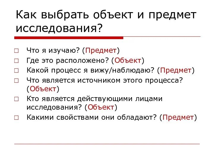 Как выбрать объект и предмет исследования? Что я изучаю? (Предмет) Где это