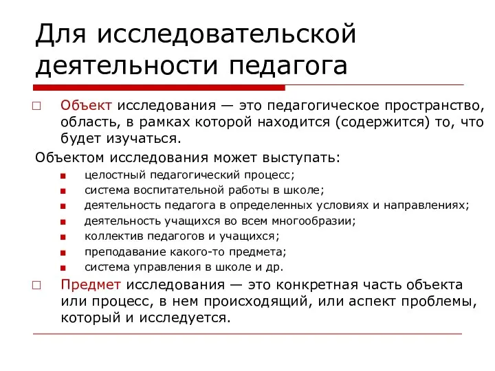 Для исследовательской деятельности педагога Объект исследования — это педагогическое пространство, область, в