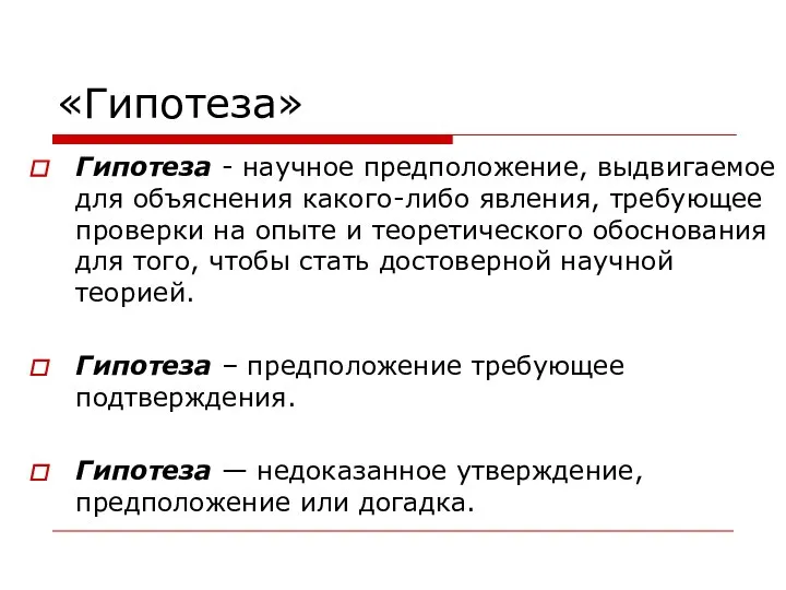 «Гипотеза» Гипотеза - научное предположение, выдвигаемое для объяснения какого-либо явления, требующее проверки