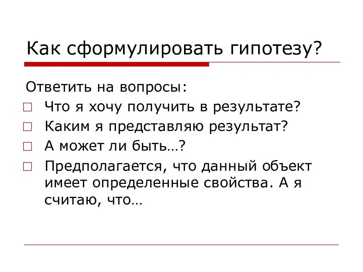 Как сформулировать гипотезу? Ответить на вопросы: Что я хочу получить в результате?