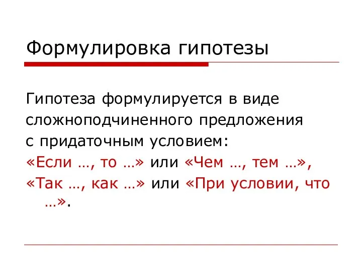 Формулировка гипотезы Гипотеза формулируется в виде сложноподчиненного предложения с придаточным условием: «Если