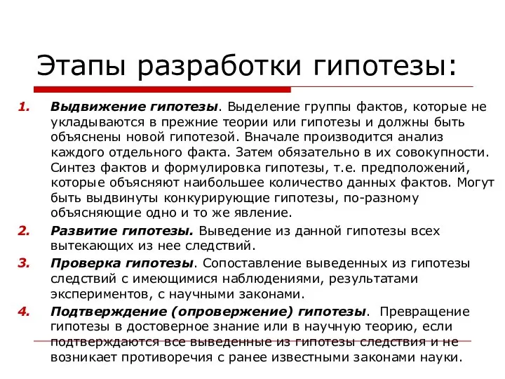 Этапы разработки гипотезы: Выдвижение гипотезы. Выделение группы фактов, которые не укладываются в