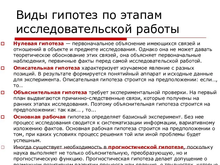 Виды гипотез по этапам исследовательской работы Нулевая гипотеза — первоначальное объяснение имеющихся