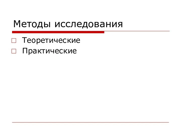 Методы исследования Теоретические Практические