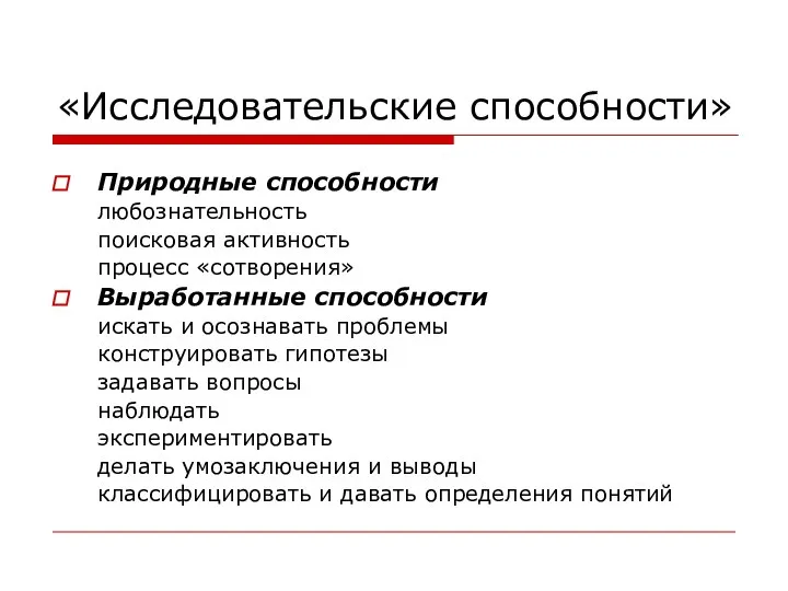 «Исследовательские способности» Природные способности любознательность поисковая активность процесс «сотворения» Выработанные способности искать