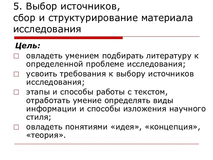 5. Выбор источников, сбор и структурирование материала исследования Цель: овладеть умением подбирать