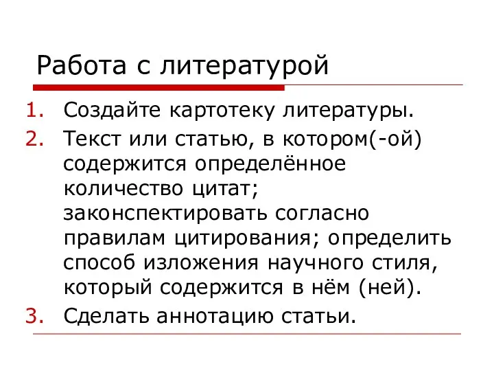 Работа с литературой Создайте картотеку литературы. Текст или статью, в котором(-ой) содержится