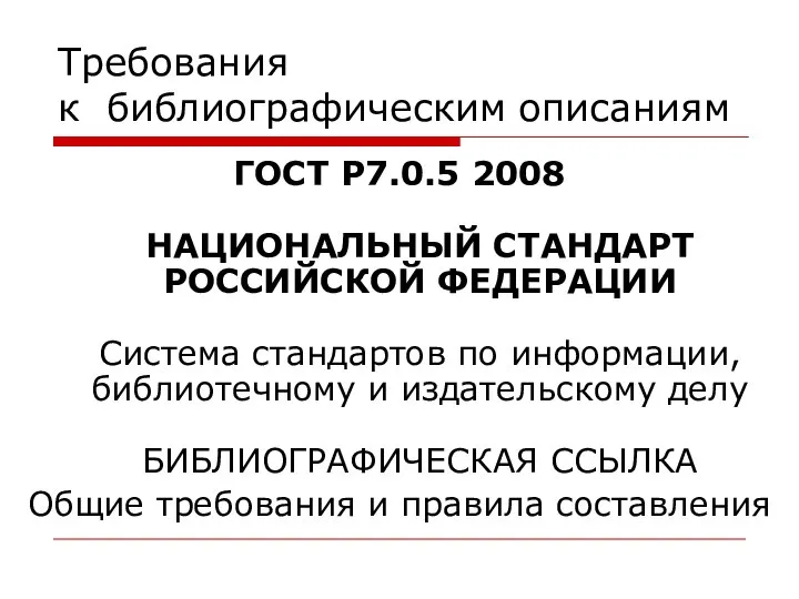 Требования к библиографическим описаниям ГОСТ Р7.0.5 2008 НАЦИОНАЛЬНЫЙ СТАНДАРТ РОССИЙСКОЙ ФЕДЕРАЦИИ Система