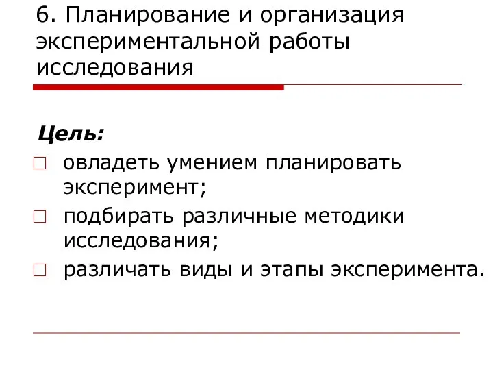 6. Планирование и организация экспериментальной работы исследования Цель: овладеть умением планировать эксперимент;