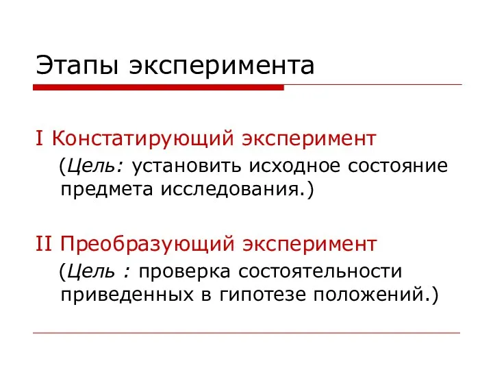 Этапы эксперимента I Констатирующий эксперимент (Цель: установить исходное состояние предмета исследования.) II