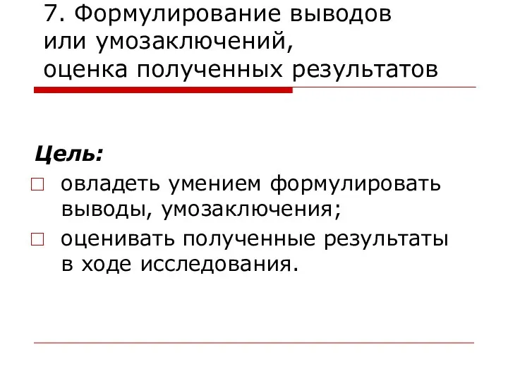 7. Формулирование выводов или умозаключений, оценка полученных результатов Цель: овладеть умением формулировать