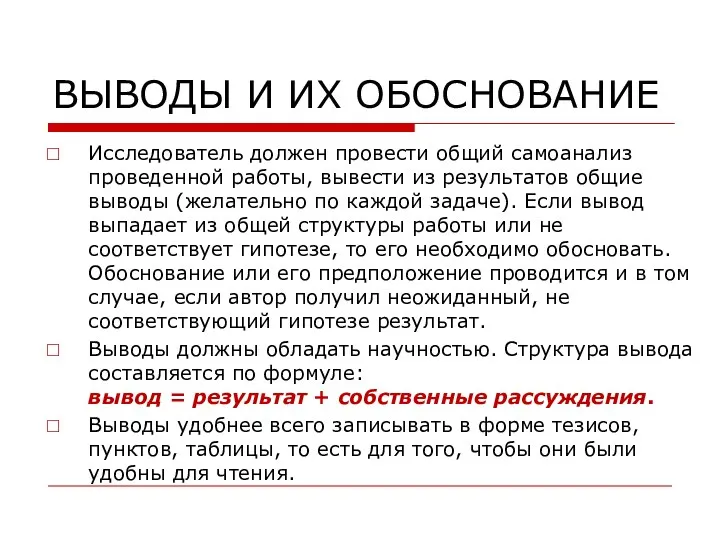 ВЫВОДЫ И ИХ ОБОСНОВАНИЕ Исследователь должен провести общий самоанализ проведенной работы, вывести