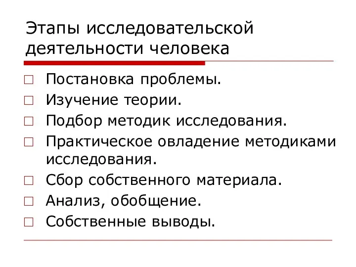 Этапы исследовательской деятельности человека Постановка проблемы. Изучение теории. Подбор методик исследования. Практическое