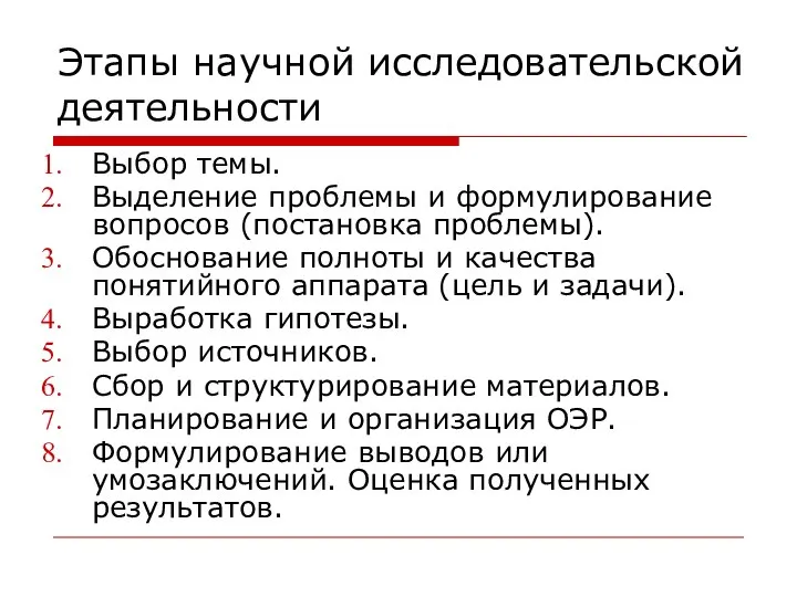 Этапы научной исследовательской деятельности Выбор темы. Выделение проблемы и формулирование вопросов (постановка