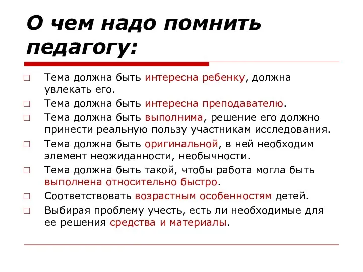 О чем надо помнить педагогу: Тема должна быть интересна ребенку, должна увлекать