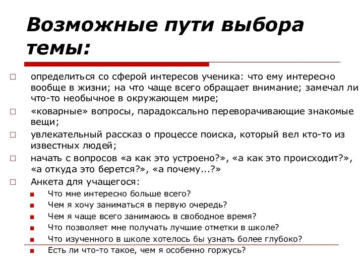 Возможные пути выбора темы: определиться со сферой интересов ученика: что ему интересно