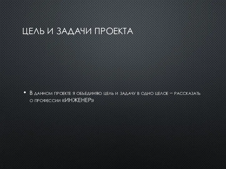 ЦЕЛЬ И ЗАДАЧИ ПРОЕКТА В данном проекте я объединяю цель и задачу