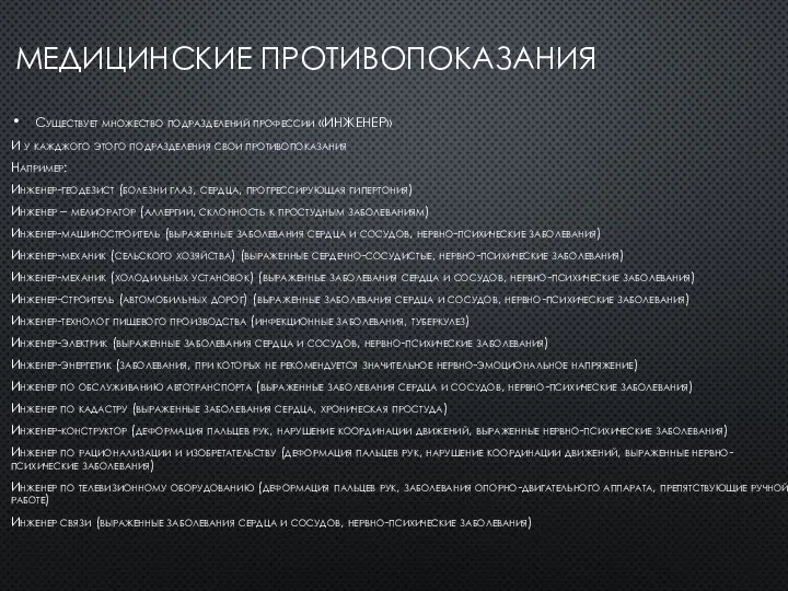 МЕДИЦИНСКИЕ ПРОТИВОПОКАЗАНИЯ Существует множество подразделений профессии «ИНЖЕНЕР» И у кажджого этого подразделения