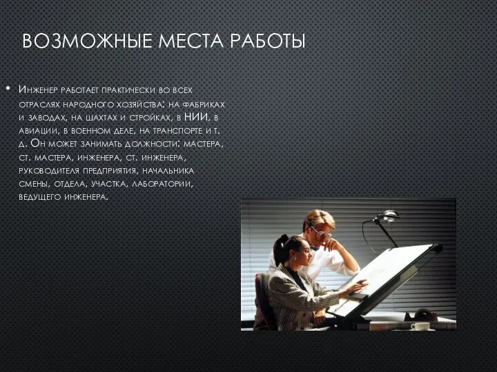 ВОЗМОЖНЫЕ МЕСТА РАБОТЫ Инженер работает практически во всех отраслях народного хозяйства: на