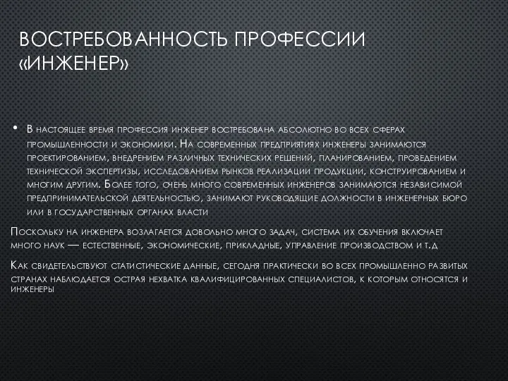 ВОСТРЕБОВАННОСТЬ ПРОФЕССИИ «ИНЖЕНЕР» В настоящее время профессия инженер востребована абсолютно во всех