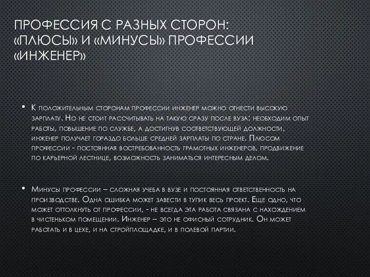 ПРОФЕССИЯ С РАЗНЫХ СТОРОН: «ПЛЮСЫ» И «МИНУСЫ» ПРОФЕССИИ «ИНЖЕНЕР» К положительным сторонам