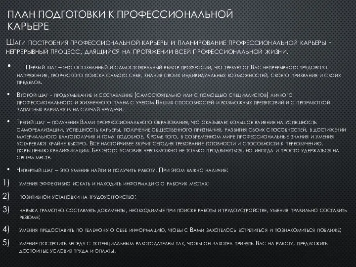 ПЛАН ПОДГОТОВКИ К ПРОФЕССИОНАЛЬНОЙ КАРЬЕРЕ Шаги построения профессиональной карьеры и планирование профессиональной