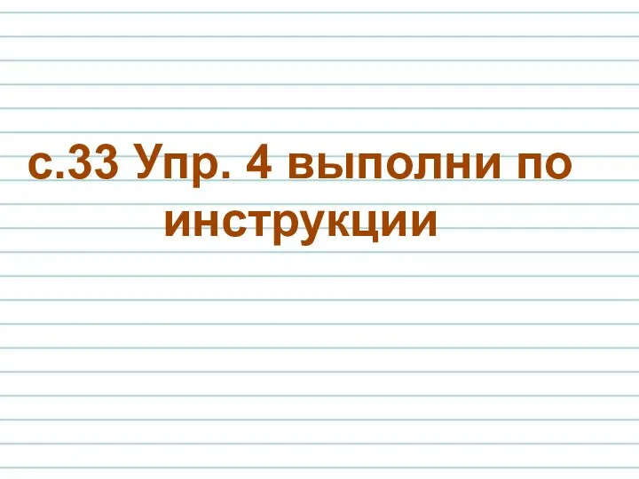 с.33 Упр. 4 выполни по инструкции