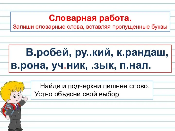 В.робей, ру..кий, к.рандаш, в.рона, уч.ник, .зык, п.нал. Словарная работа. Запиши словарные слова,