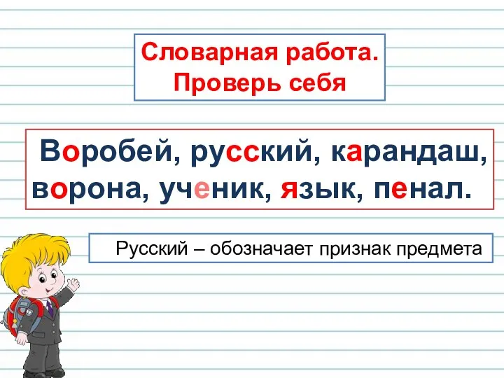 Воробей, русский, карандаш, ворона, ученик, язык, пенал. Словарная работа. Проверь себя Русский – обозначает признак предмета