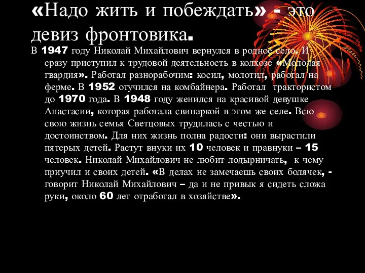 «Надо жить и побеждать» - это девиз фронтовика. В 1947 году Николай